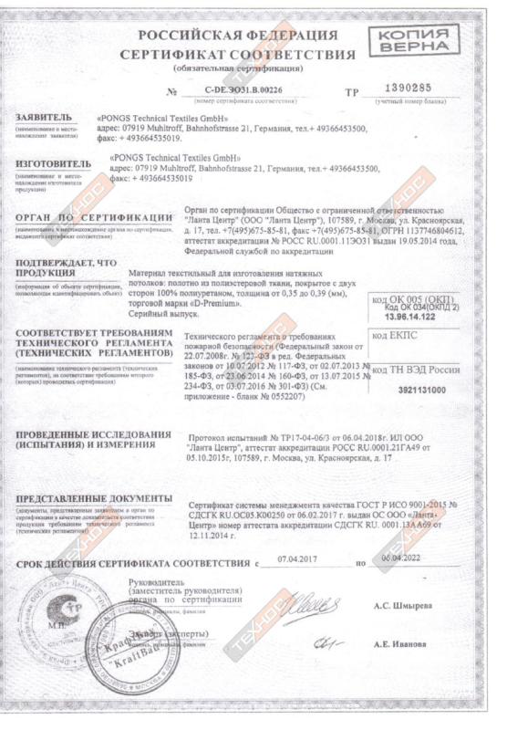 Сертификат соответствия Pongs,Descor D Premium